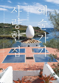 예술가가 사랑한 집